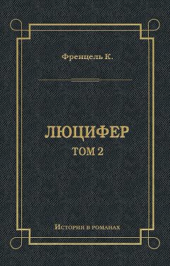 Люцифер. Том 2