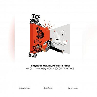ГИД по проектному обучению: от сказки к педагогической практике