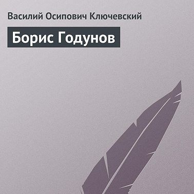Борис Годунов