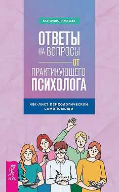 Ответы на вопросы от практикующего психолога. Чек-лист психологической самопомощи