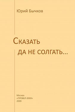 Сказать да не солгать…