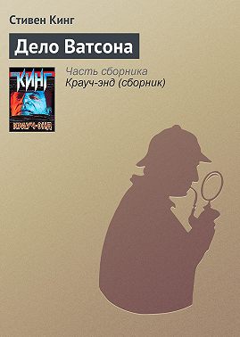Дело Ватсона
