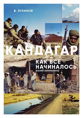 Кандагар. Как все начиналось (взгляд лейтенанта)