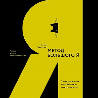 Метод большого Я. Откуда у тебя деньги и еще 11 вопросов личного маркетинга