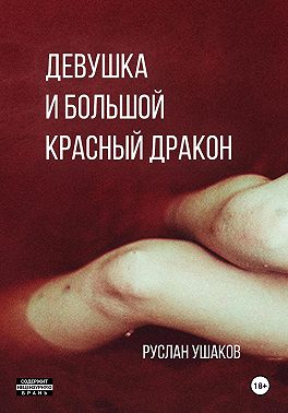 Дракон для девушки. От ненависти до вечной любви