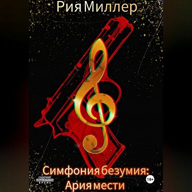 Симфония безумия: Ария мести