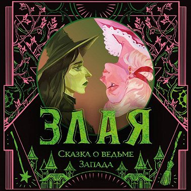 Злая. Сказка о ведьме Запада