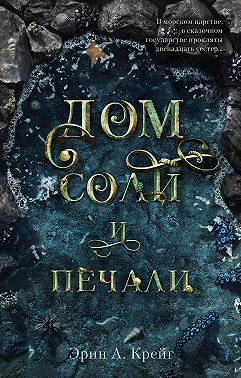 Дом соли и печали