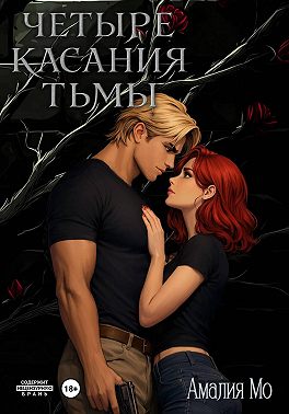 Четыре касания тьмы