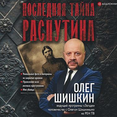 Последняя тайна Распутина