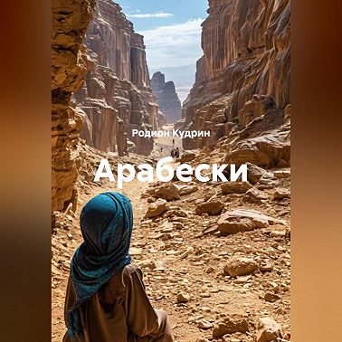 Арабески