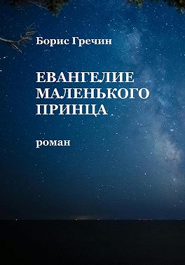 Евангелие Маленького принца