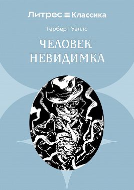 Человек-невидимка