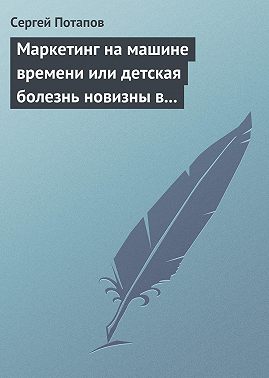 Маркетинг на машине времени или детская болезнь новизны в маркетинге