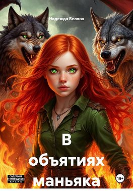 В объятиях маньяка