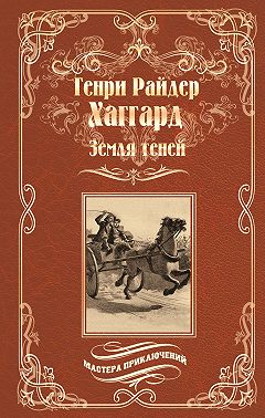 Земля теней