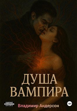Душа вампира