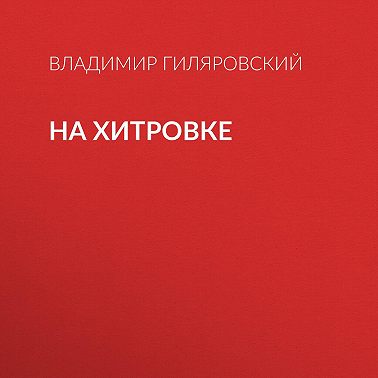 На Хитровке