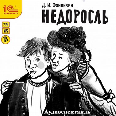 Недоросль. Аудиоспектакль