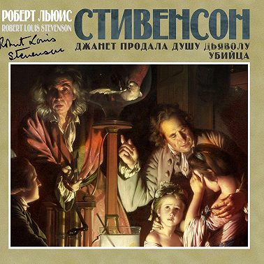 Убийца. Джанет продала душу дьяволу