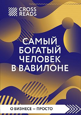 Саммари книги «Самый богатый человек в Вавилоне»