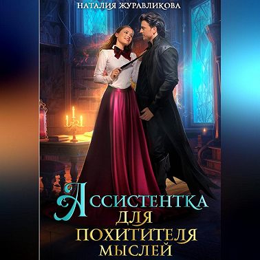 Ассистентка для похитителя мыслей