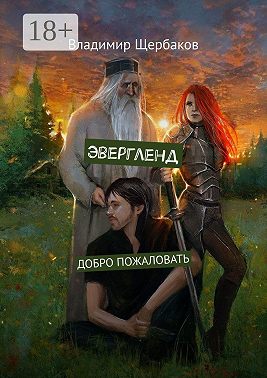 Эвергленд. Добро пожаловать