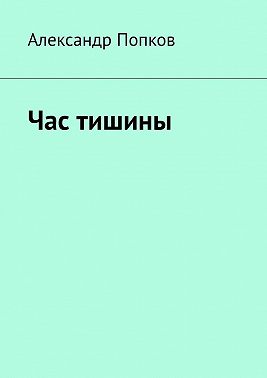 Час тишины