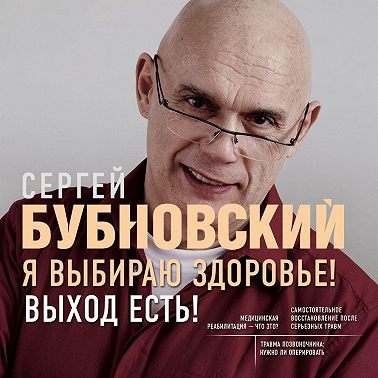 Я выбираю здоровье! Выход есть!