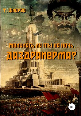 Молилась ли ты на ночь, Даздраперма?