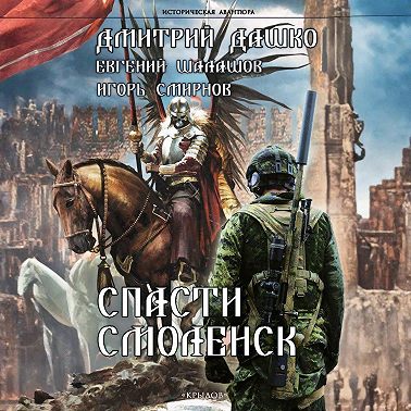 Спасти Смоленск