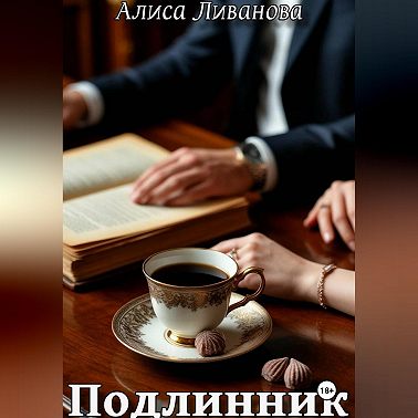 Подлинник