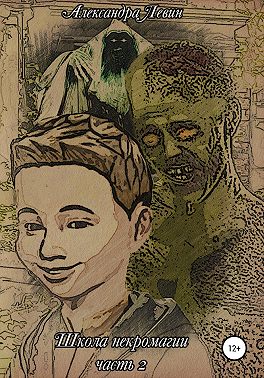 Школа Некромагии. Часть 2