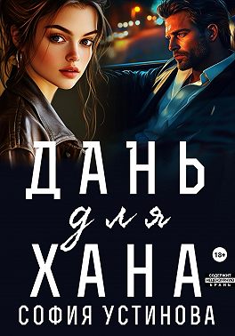 Дань для Хана