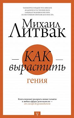 Как вырастить гения