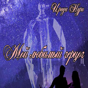 Мой любимый герцог