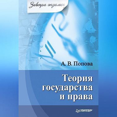 Теория государства и права