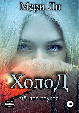 Холод. 98 лет спустя