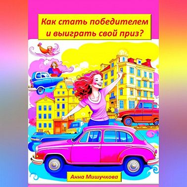 Как стать победителем и выиграть свой приз?