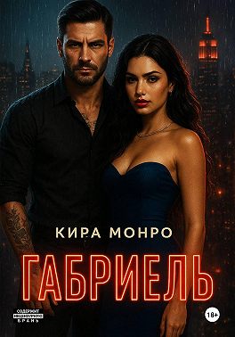 Габриэль