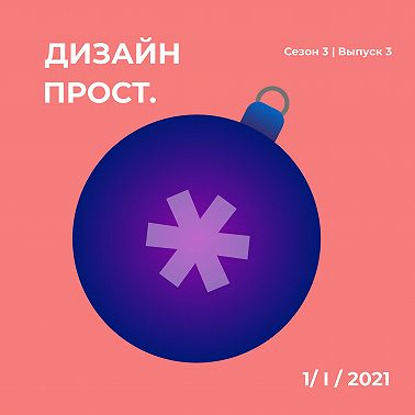 3.03 Новогодний выпуск о планировании