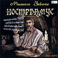 Нострадамус