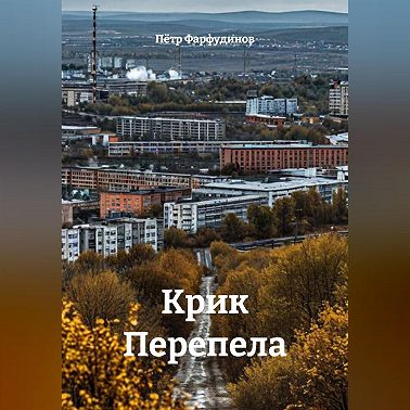 КРИК ПЕРЕПЕЛА