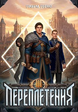 Переплетения 3