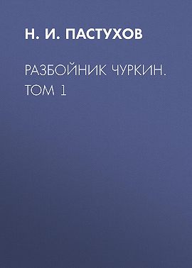 Разбойник Чуркин. Том 1