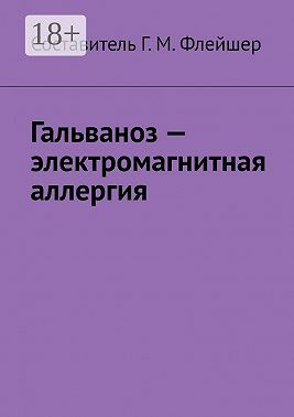 Гальваноз – электромагнитная аллергия