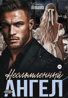 Несломленный ангел