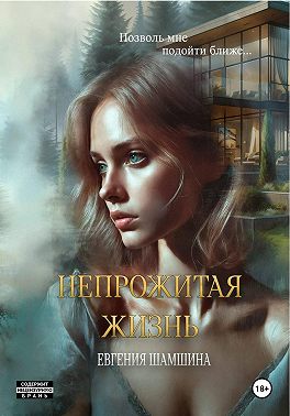 Непрожитая жизнь