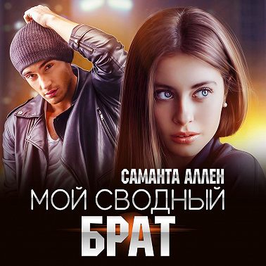 Мой сводный брат