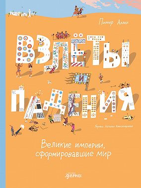 Взлёты и падения: Великие империи, сформировавшие мир